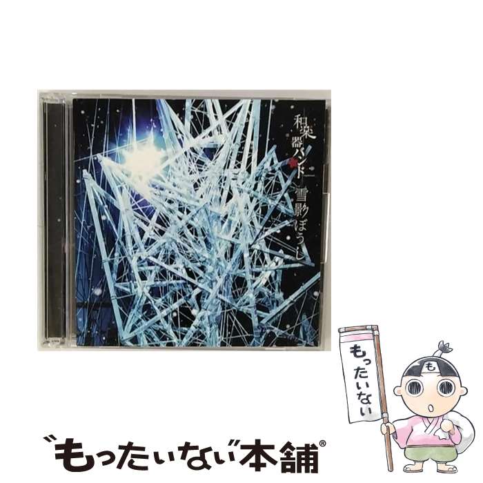 【中古】 雪影ぼうし（MV盤）/CDシングル（12cm）/AVCD-83980 / 和楽器バンド / avex trax [CD]【メール便送料無料】【あす楽対応】