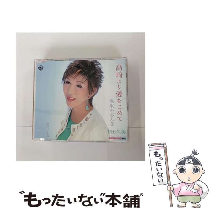 【中古】 高崎より愛をこめて/CDシングル（12cm）/KICM-30679 / 中田久美 / キングレコード CD 【メール便送料無料】【あす楽対応】