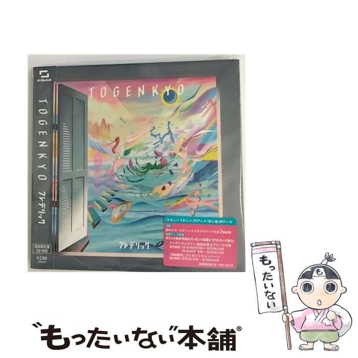 【中古】 TOGENKYO（初回限定盤）/CD/AZZS-69 / フレデリック / A-Sketch CD 【メール便送料無料】【あす楽対応】