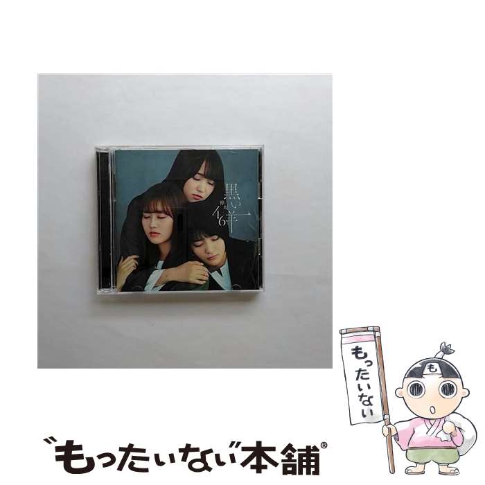 【中古】 黒い羊（TYPE-D）/CDシングル（12cm）/SRCL-9989 / 欅坂46 / SMR [CD]【メール便送料無料】【あす楽対応】