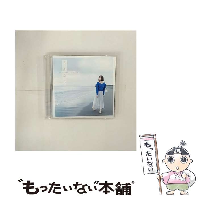 【中古】 さよなら（初回限定盤B）/CDシングル（12cm）/VIZL-1287 / 大原櫻子 / ビクターエンタテインメント [CD]【メール便送料無料】【あす楽対応】