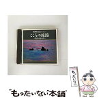 【中古】 こころの旅路～四季の思い出～/CD/N29C-26 / NHK名曲アルバム, 曽我栄子, 池田直樹, 斎藤昌子, 鈴木寛一, 東京放送合唱団, 伯田好史, 阿部 / [CD]【メール便送料無料】【あす楽対応】