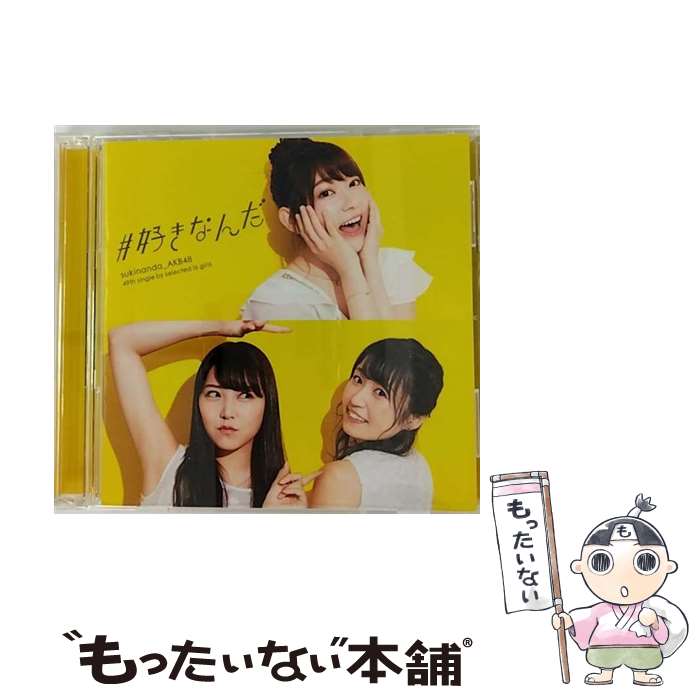 【中古】 ＃好きなんだ（Type　D）/CDシングル（12cm）/KIZM-505 / AKB48 / キングレコード [CD]【メール便送料無料】【あす楽対応】