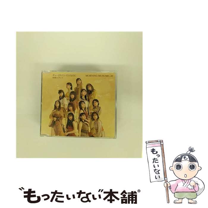 【中古】 純情エビデンス／ギューされたいだけなのに（通常盤B）/CDシングル（12cm）/EPCE-7607 / モーニング娘。’20 / UP-FRONT WORKS [CD]【メール便送料無料】【あす楽対応】