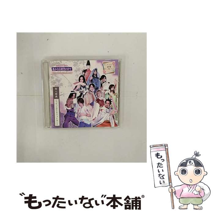 【中古】 ネオロマンス・スデージ 遥かなる時空の中で ヴォーカル・コレクション/ 乙女系 / 八戸亮, 長谷部恵介, 中村誠次郎, 成松慶彦, 河野弘樹 / [CD]【メール便送料無料】【あす楽対応】