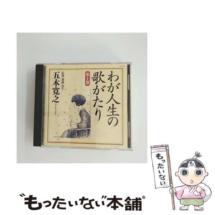 【中古】 わが人生の歌がたり　第1巻/CD/COCP-34878 / オムニバス, 菅原洋一, 藤山一郎, 霧島昇, 美空ひばり, 近江俊郎, 灰田勝彦, 安藤まり子, 伊藤 / [CD]【メール便送料無料】【あす楽対応】