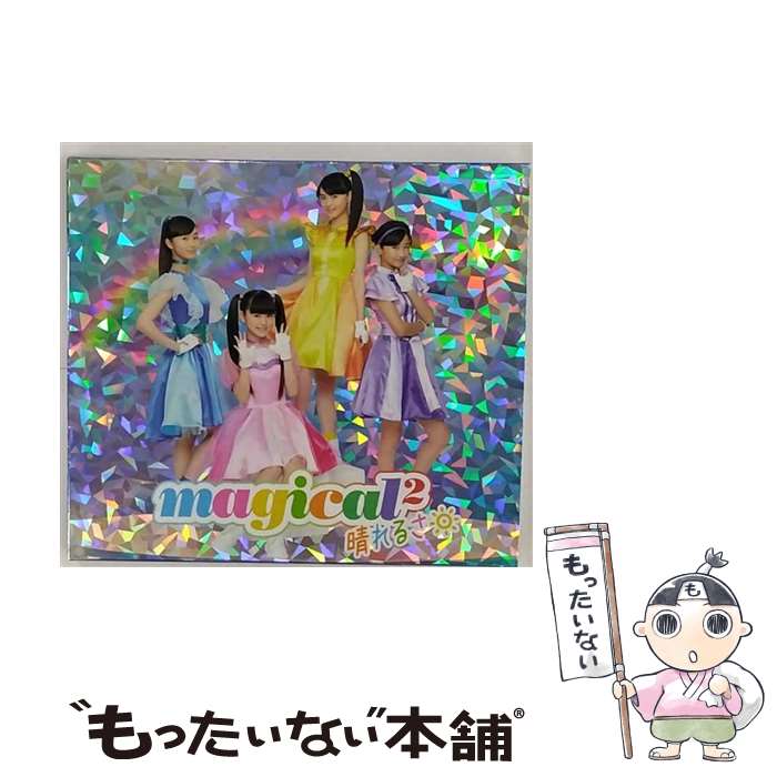 【中古】 晴れるさ（初回生産限定盤）/CD/AICL-3568 / magical2 / SMD [CD]【メール便送料無料】【最短..