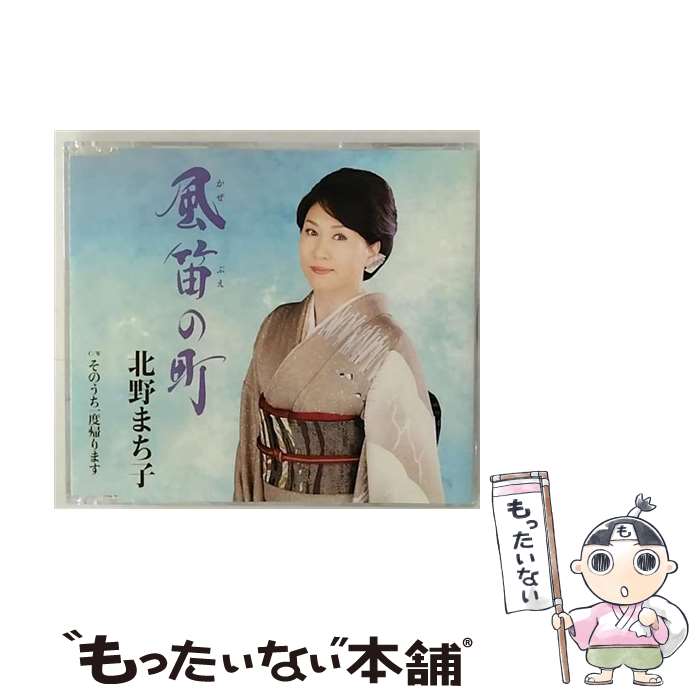 【中古】 風笛の町/CDシングル（12cm）/KICM-30799 / 北野まち子 / キングレコード CD 【メール便送料無料】【あす楽対応】