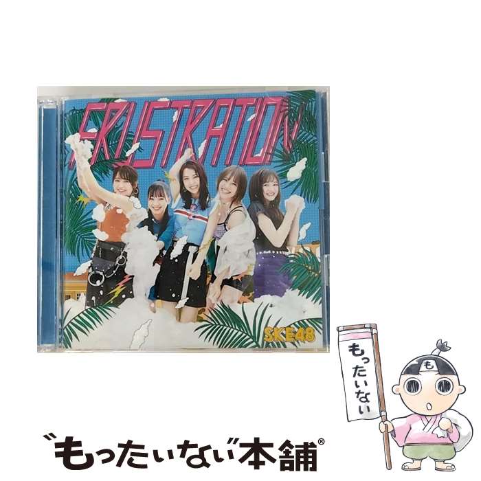 【中古】 FRUSTRATION（初回生産限定盤／Type-B）/CDシングル（12cm）/AVCD-94533 / SKE48 / avex trax [CD]【メール便送料無料】【あす楽対応】