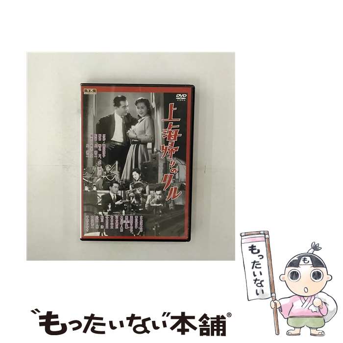 【中古】 上海帰りのリル DVD / 邦画 / 新東宝 オフィスワイケー [DVD]【メール便送料無料】【あす楽対応】