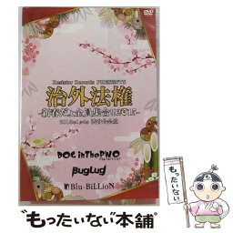 【中古】 治外法権-新春だょ全員集合！！2015-/DVD/RSBD-027 / Resistar Records [DVD]【メール便送料無料】【あす楽対応】