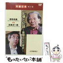 【中古】 DVDブック『シリーズ　対論日本』　第3巻　姫田忠義×佐藤洋一郎/DVD/KKCS-159 / 紀伊國屋書店 [DVD]【メール便送料無料】【あす楽対応】