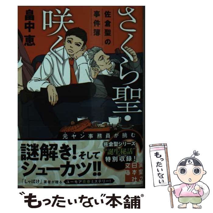 【中古】 さくら聖・咲く 畠中恵 / 畠中 恵 / 実業之日本社 [文庫]【メール便送料無料】【最短翌日配達..