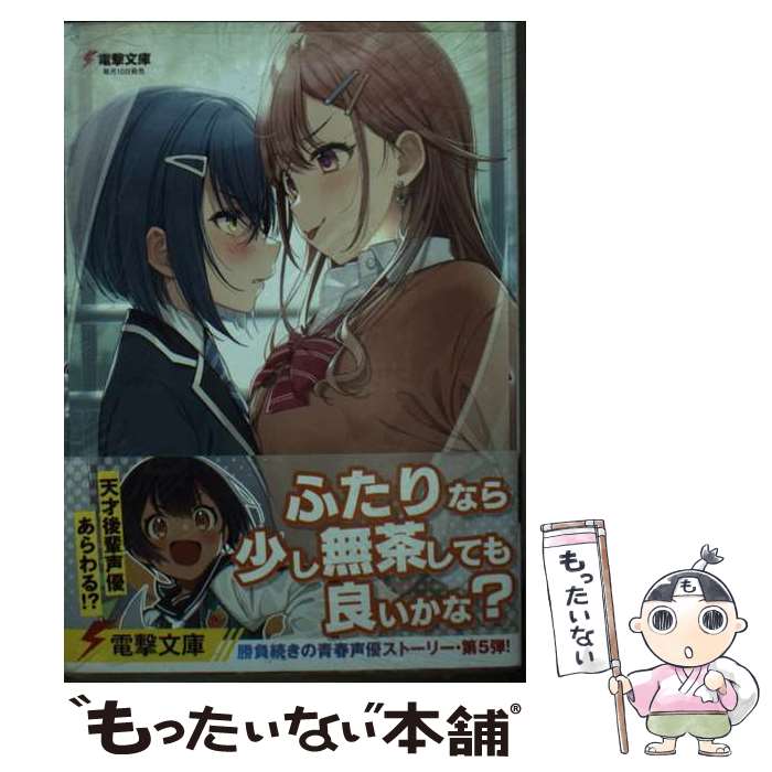 【中古】 声優ラジオのウラオモテ ＃05 / 二月 公, さばみぞれ / KADOKAWA [文庫]【メール便送料無料】..