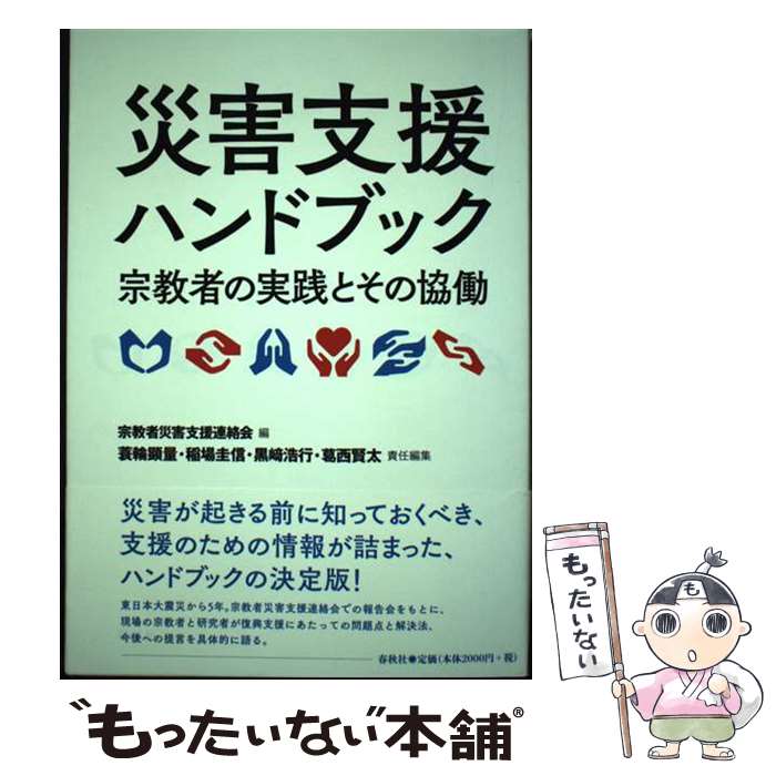 【中古】 災害支援ハンドブック 宗教者の実践とその協働 / 宗教者災害支援連絡会 / 春秋社 [単行本（ソフトカバー）]【メール便送料無料】【あす楽対応】