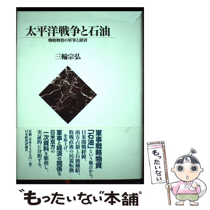 【中古】 太平洋戦争と石油 戦略物資の軍事と経済 / 三輪 宗弘 / 日本経済評論社 [単行本]【メール便送料無料】【最短翌日配達対応】(3)