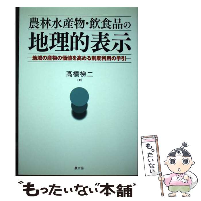 【中古】 農林水産物・飲食品の地理的表示 / 高橋悌二 / 農山漁村文化協会 [単行本]【メール便送料無料】【最短翌日配達対応】
