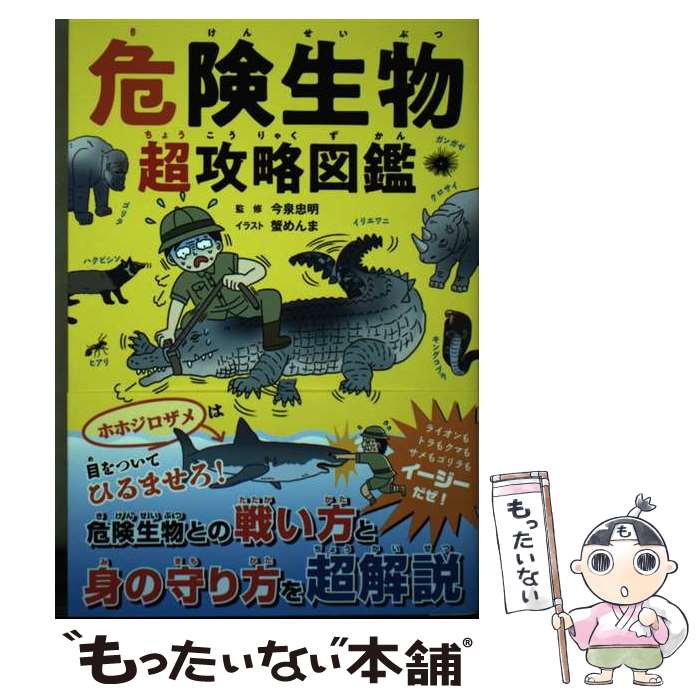 【中古】 危険生物超攻略図鑑 / 蟹めんま, 今泉 忠明 / 東京書店 [単行本]【メール便送料無料】【あす楽対応】