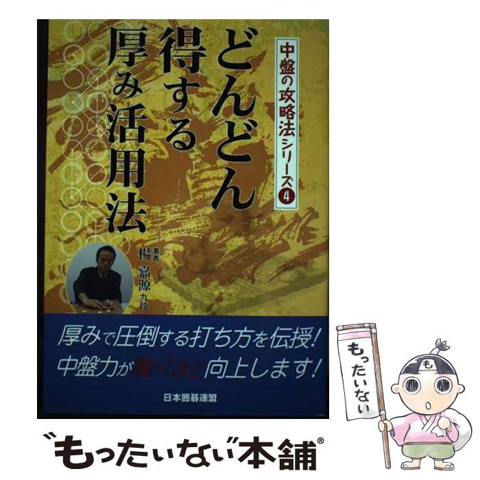 【中古】 どんどん得する厚み活用法 / 楊 嘉源 / ユーキャン [単行本]【メール便送料無料】【あす楽対応】