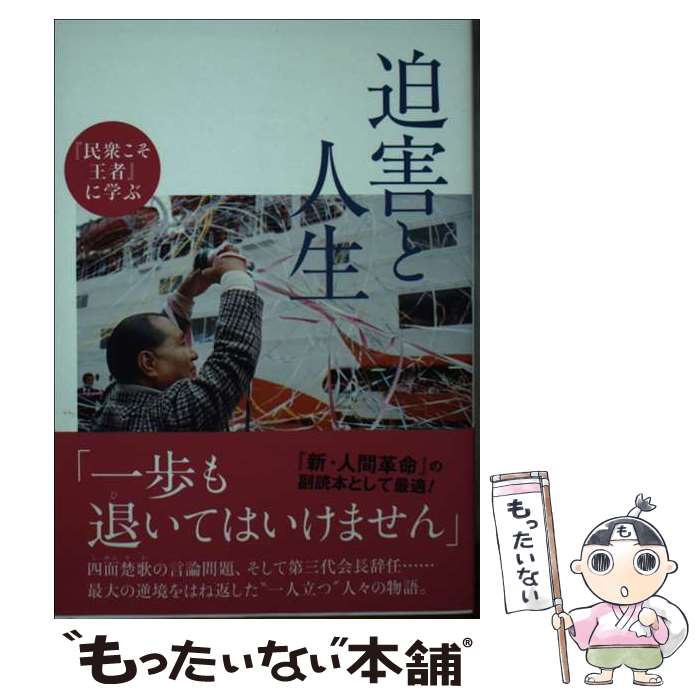 【中古】 迫害と人生 『民衆こそ王者』に学ぶ / 「池田大作とその時代」編纂委員会 / 潮出版社 [文庫]【メール便送料無料】【あす楽対応】