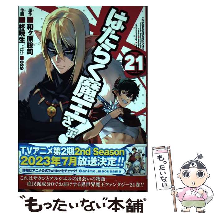 JAPAN文芸社 ニチブンc - 【中古】 はたらく魔王さま!（21） / 柊 暁生, 029 / KADOKAWA [コミック]【メール便送料無料】【最短翌日配達対応】