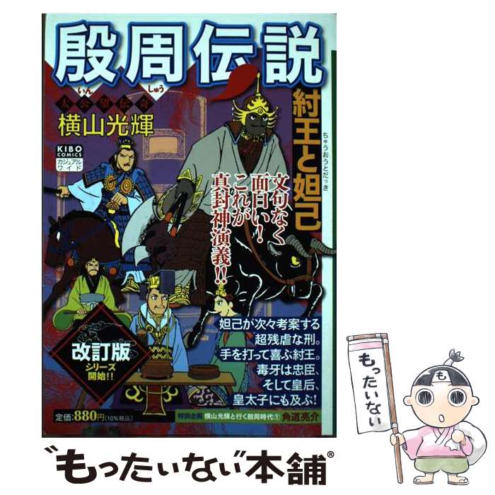 【中古】 カジュアルワイド殷周伝説　第1巻　妲己と紂王 / 横山 光輝 / 潮出版社 [コミック]【メール便送料無料】【あす楽対応】