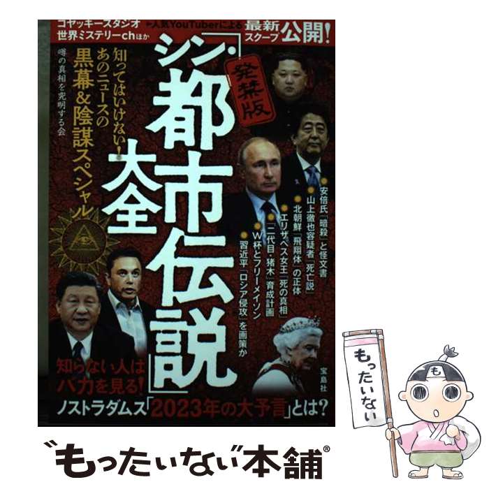 【中古】 発禁版「シン・都市伝説」大全 知ってはいけない！　あのニュースの黒幕＆陰謀スペシ / 噂の真相を究明する会 / 宝島社 [単行本]【メール便送料無料】【あす楽対応】