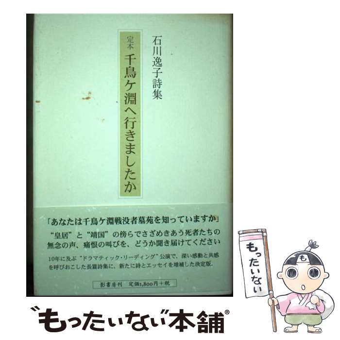 乐天商城 - 【中古】 定本千鳥ケ淵へ行きましたか / 石川 逸子 / 影書房 [単行本]【メール便送料無料】【最短翌日配達対応】