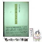 【中古】 定本千鳥ケ淵へ行きましたか 石川逸子詩集 / 石川 逸子 / 影書房 [単行本]【メール便送料無料】【あす楽対応】