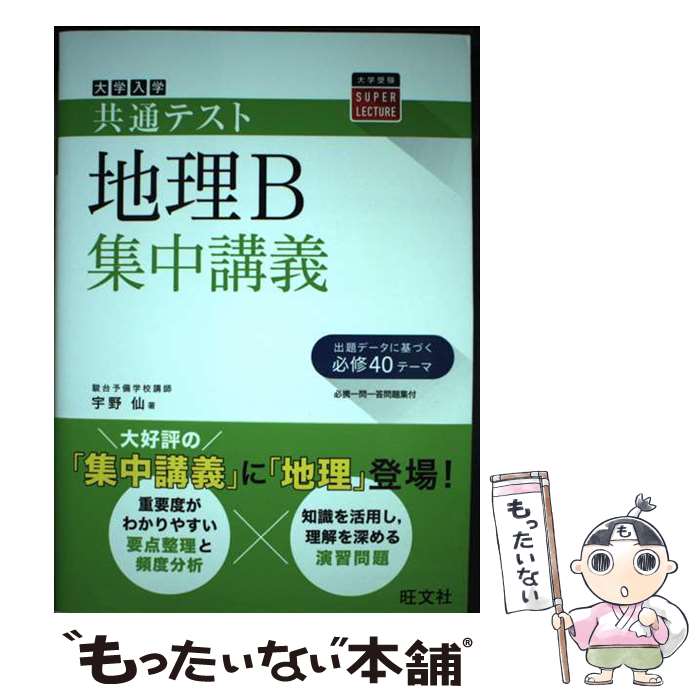 【中古】 大学入試共通テスト地理B集中講義 / 宇野仙 / 