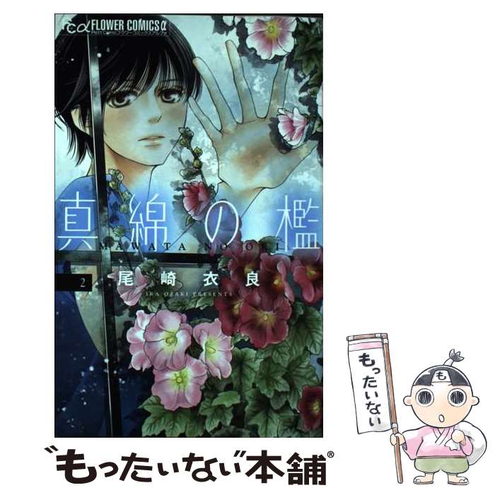 【中古】 真綿の檻 2 / 尾崎 衣良 / 小学館 [コミック]【メール便送料無料】【最短翌日配達対応】