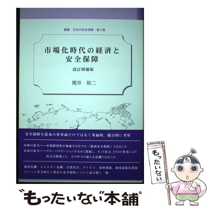 【中古】 市場化時代の経済と安全保障 改訂増補版 / 関井 裕二, 丸茂 雄一 / 内外出版 [単行本]【メール便送料無料】【あす楽対応】