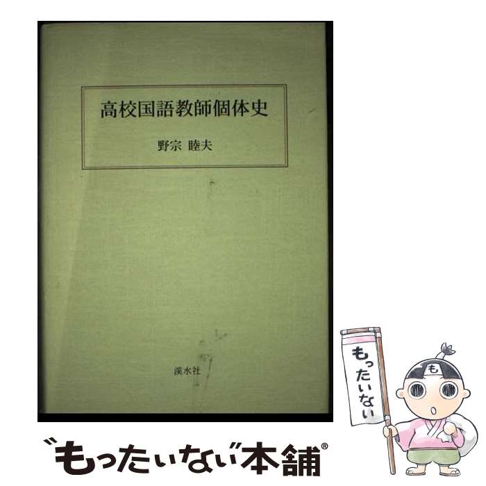 【中古】 高校国語教師個体史 野宗睦夫 / 野宗睦夫 / 渓水社 [単行本]【メール便送料無料】【最短翌日..