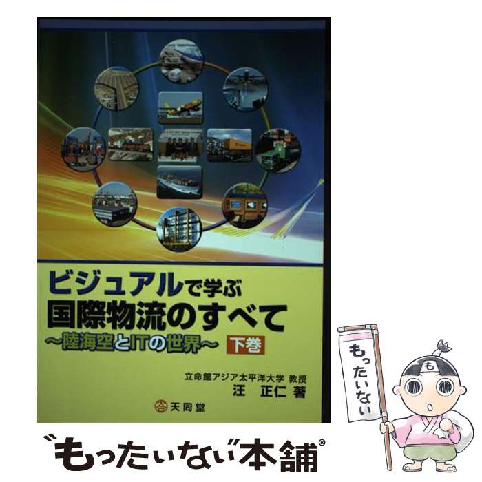 楽天もったいない本舗　楽天市場店【中古】 ビジュアルで学ぶ国際物流のすべて 陸海空とITの世界 下巻 / 汪正仁 / 天同堂 [単行本]【メール便送料無料】【あす楽対応】