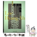 著者：李郷莪, 佐川亜紀, 権宅明出版社：土曜美術社出版販売サイズ：文庫ISBN-10：4812026601ISBN-13：9784812026601■通常24時間以内に出荷可能です。※繁忙期やセール等、ご注文数が多い日につきましては　発送まで48時間かかる場合があります。あらかじめご了承ください。 ■メール便は、1冊から送料無料です。※宅配便の場合、2,500円以上送料無料です。※あす楽ご希望の方は、宅配便をご選択下さい。※「代引き」ご希望の方は宅配便をご選択下さい。※配送番号付きのゆうパケットをご希望の場合は、追跡可能メール便（送料210円）をご選択ください。■ただいま、オリジナルカレンダーをプレゼントしております。■お急ぎの方は「もったいない本舗　お急ぎ便店」をご利用ください。最短翌日配送、手数料298円から■まとめ買いの方は「もったいない本舗　おまとめ店」がお買い得です。■中古品ではございますが、良好なコンディションです。決済は、クレジットカード、代引き等、各種決済方法がご利用可能です。■万が一品質に不備が有った場合は、返金対応。■クリーニング済み。■商品画像に「帯」が付いているものがありますが、中古品のため、実際の商品には付いていない場合がございます。■商品状態の表記につきまして・非常に良い：　　使用されてはいますが、　　非常にきれいな状態です。　　書き込みや線引きはありません。・良い：　　比較的綺麗な状態の商品です。　　ページやカバーに欠品はありません。　　文章を読むのに支障はありません。・可：　　文章が問題なく読める状態の商品です。　　マーカーやペンで書込があることがあります。　　商品の痛みがある場合があります。