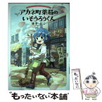 【中古】 アカネ町薬局のいそうろうくん / 滑子 なこ / KADOKAWA [単行本]【メール便送料無料】【あす楽対応】