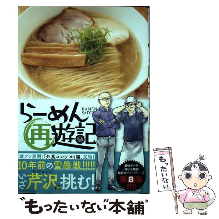 Sunday Gx C - 【中古】 らーめん再遊記（8） / 久部 緑郎, 河合 単 / 小学館 [コミック]【メール便送料無料】【最短翌日配達対応】