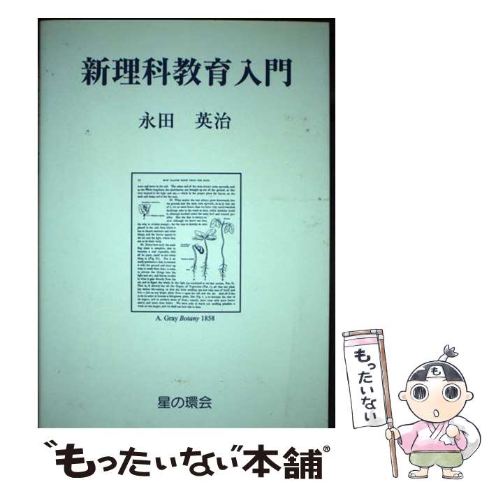 【中古】 新理科教育入門 理科教材史研究を基礎にして / 永田 英治 / 星の環会 [単行本]【メール便送料..