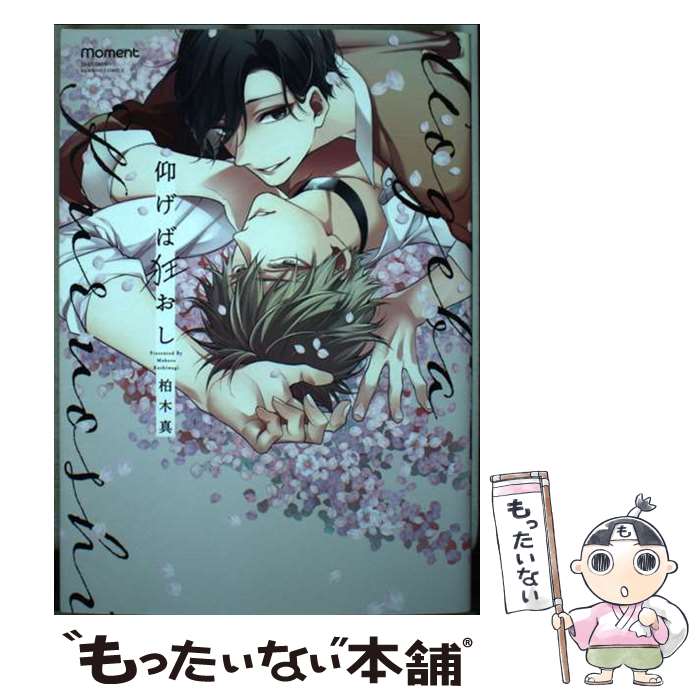 【中古】 仰げば狂おし / 柏木真 / 竹書房 [コミック]【メール便送料無料】【最短翌日配達対応】