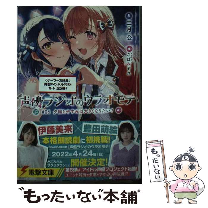 【中古】 声優ラジオのウラオモテ ＃06 / 二月 公, さばみぞれ / KADOKAWA [文庫]【メール便送料無料】..