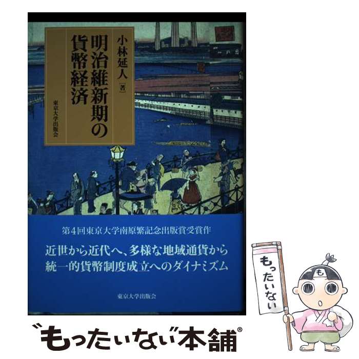 【中古】 明治維新期の貨幣経済 / 小林 延人 / 東京大学出版会 [単行本]【メール便送料無料】【あす楽対応】