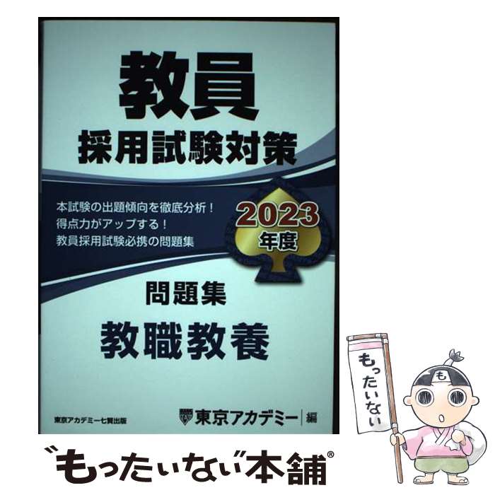 【中古】 教員採用試験対策問題集（2023年度） / 東京アカデミー / 東京アカデミー七賢出版 単行本 【メール便送料無料】【最短翌日配達対応】