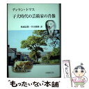 【中古】 子犬時代の芸術家の肖像 / ディラン トマス, 秋國 忠教, 井田 俊隆 / 京都創文社 ハードカバー 【メール便送料無料】【あす楽対応】