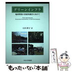 【中古】 グリーンインフラ 地球環境の持続的維持に向けて / 石川 幹子 / 中央大学出版部 [単行本]【メール便送料無料】【あす楽対応】