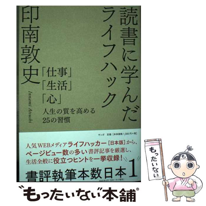 【中古】 読書に学んだライフハック 仕事 生活 心 人生の質を高める25の習慣 / 印南 敦史 / サンガ [単行本（ソフトカバー）]【メール便送料無料】【最短翌日配達対応】