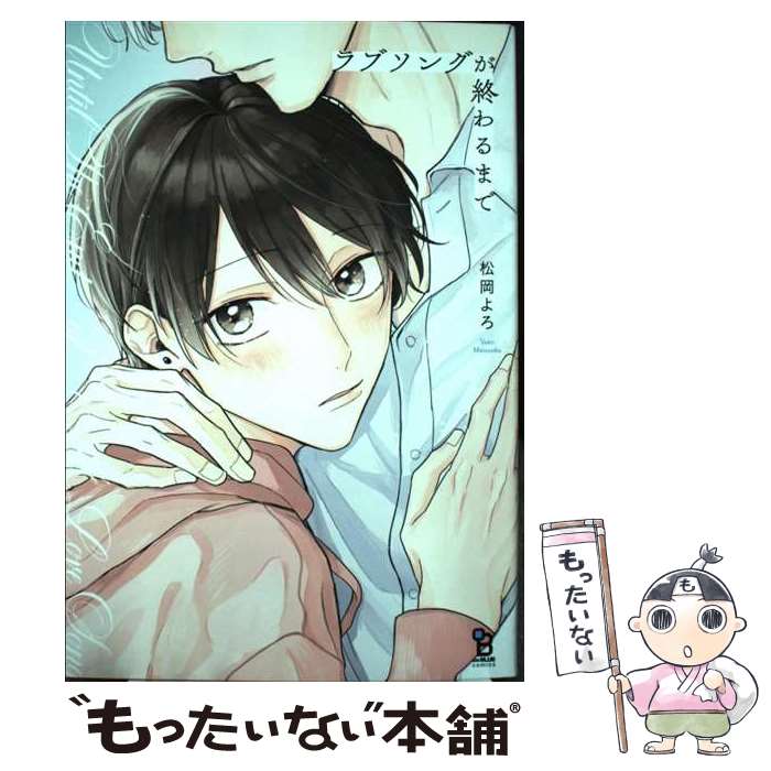 【中古】 ラブソングが終わるまで / 松岡よろ / 祥伝社 [コミック]【メール便送料無料】【最短翌日配達対応】
