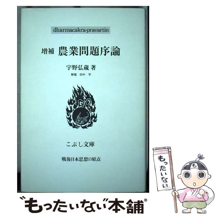 Agriculture - 【中古】 農業問題序論　増補 / 宇野弘蔵 / こぶし書房 [単行本]【メール便送料無料】【最短翌日配達対応】