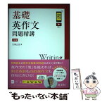 【中古】 基礎英作文問題精講 3訂版 / 竹岡広信 / 旺文社 [単行本（ソフトカバー）]【メール便送料無料】【あす楽対応】