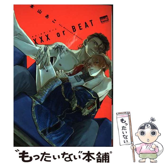 樂天商城 - 【中古】 XXX or BEAT / 本山あこ / 竹書房 [コミック]【メール便送料無料】【最短翌日配達対応】