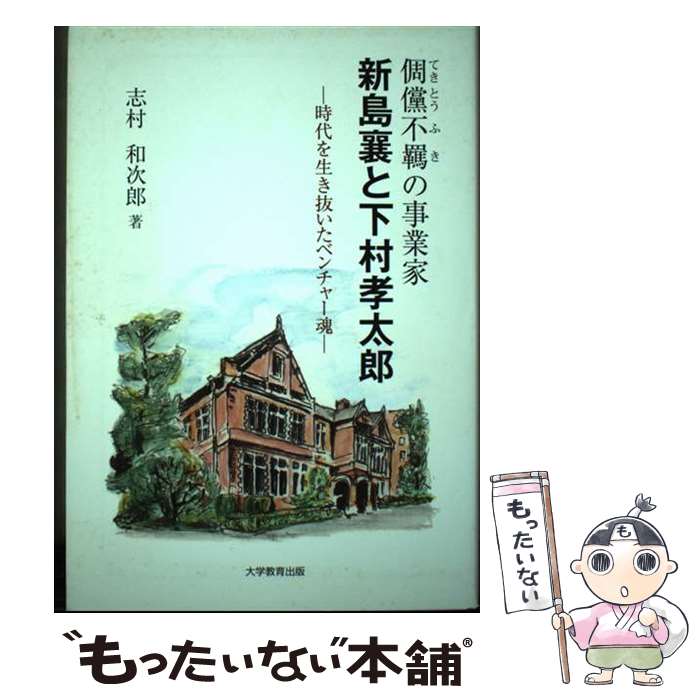 【中古】 新島襄と下村孝太郎 〔テキ〕儻不羈の実業家 / 志村 和次郎 / 大学教育出版 [単行本]【メール便送料無料】【あす楽対応】